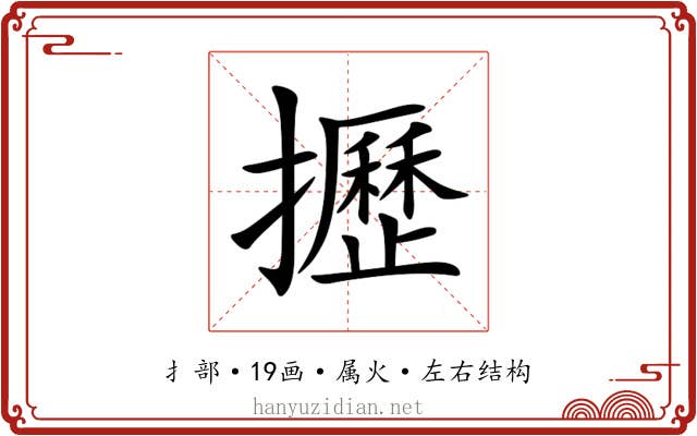 攊 攊