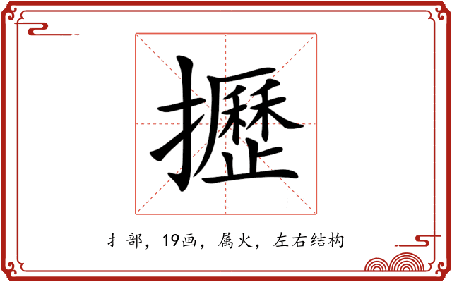 攊 攊