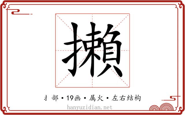 攋 攋