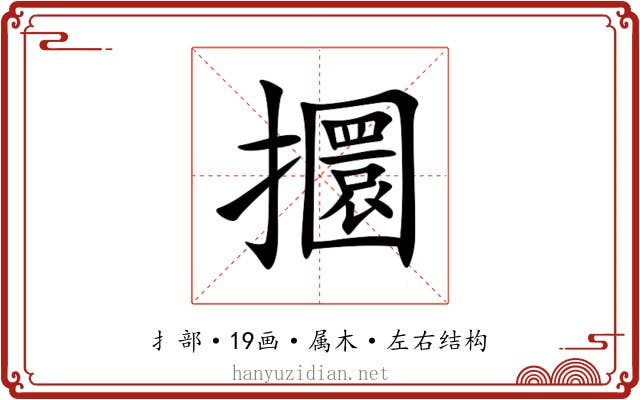 攌 攌