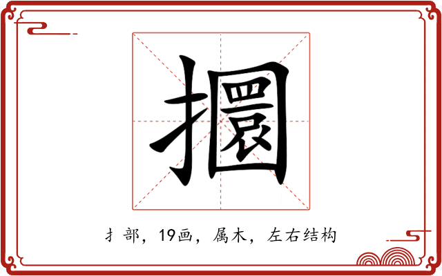 攌 攌