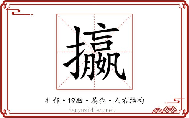 攍 攍