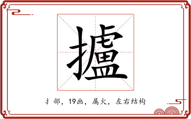 攎 攎