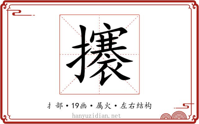 攐 攐
