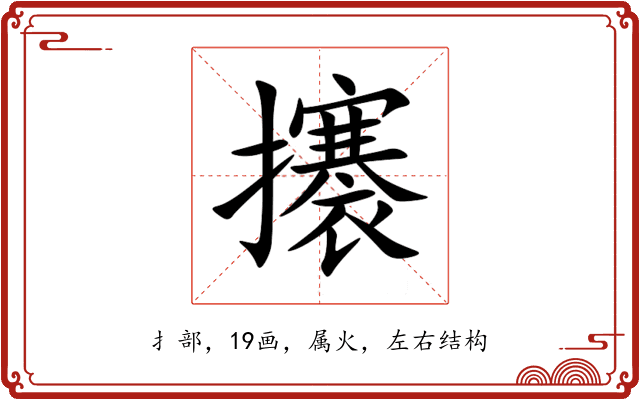 攐