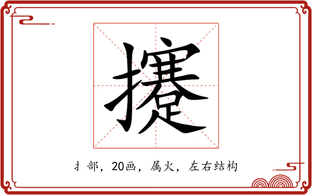 攓 攓