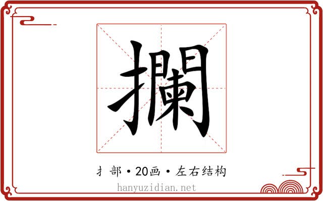 攔 攔