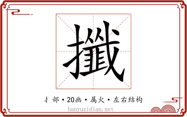 攕 攕