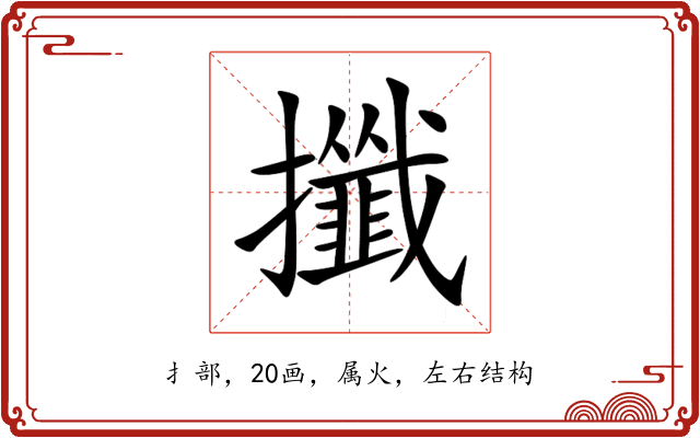 攕 攕