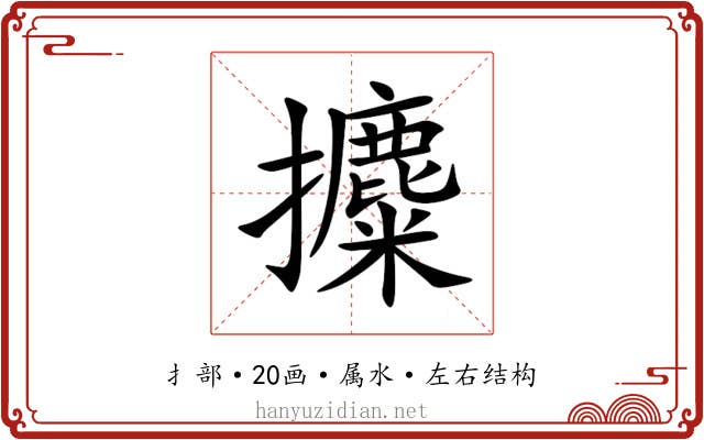 攗 攗