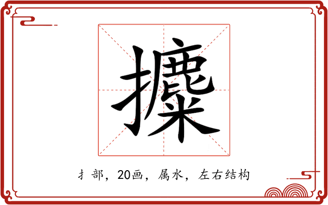 攗 攗