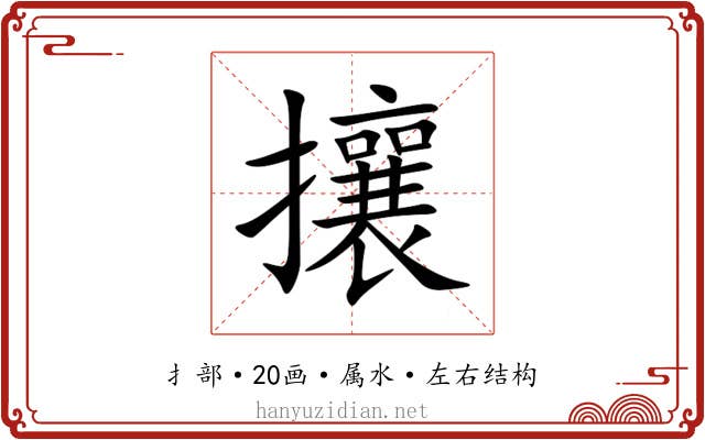 攘 攘