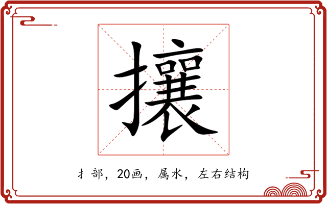 攘 攘
