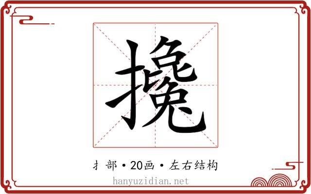 攙 攙