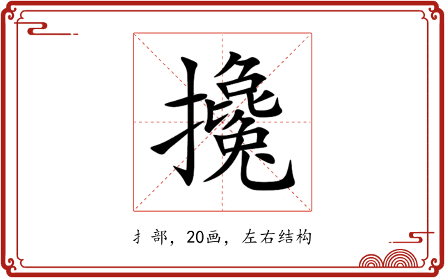 攙 攙