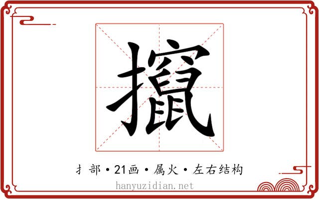攛 攛