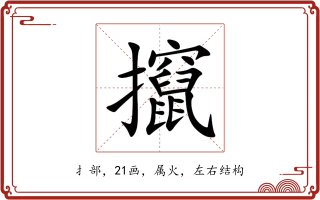 攛 攛