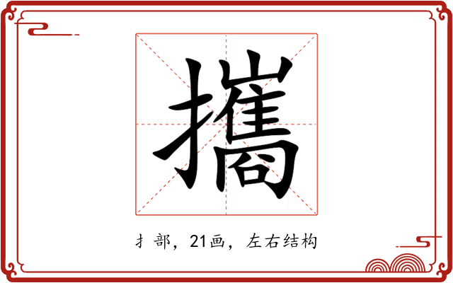 攜 攜