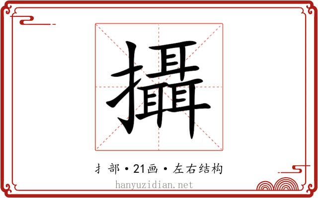 攝 攝