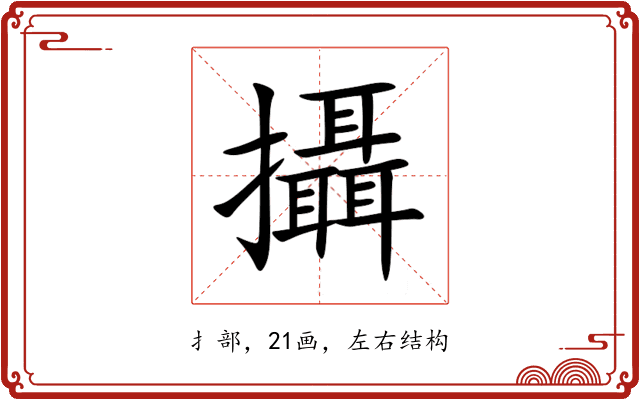 攝 攝