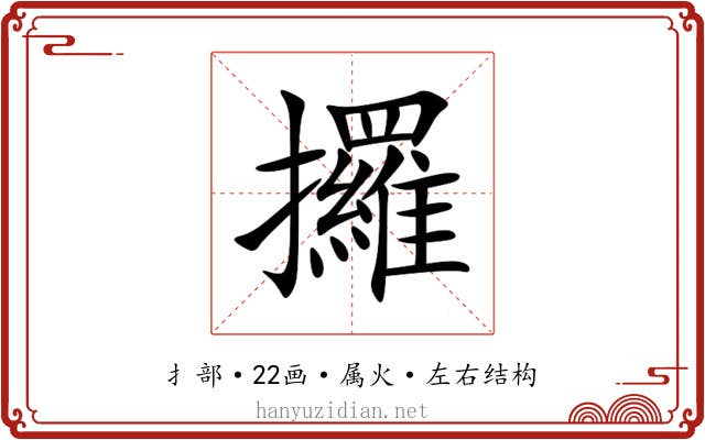 攞 攞
