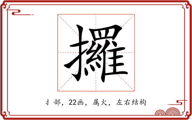 攞 攞