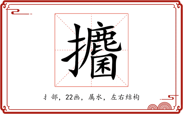 攟 攟