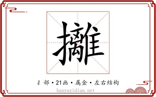 攡 攡