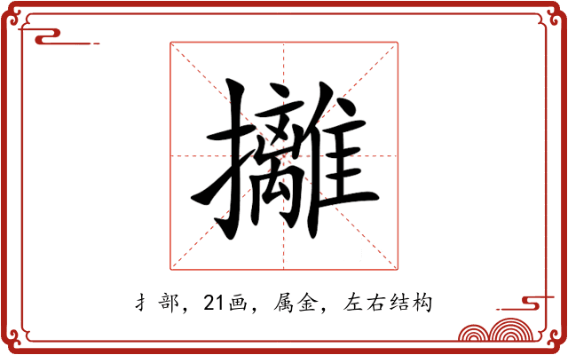 攡 攡