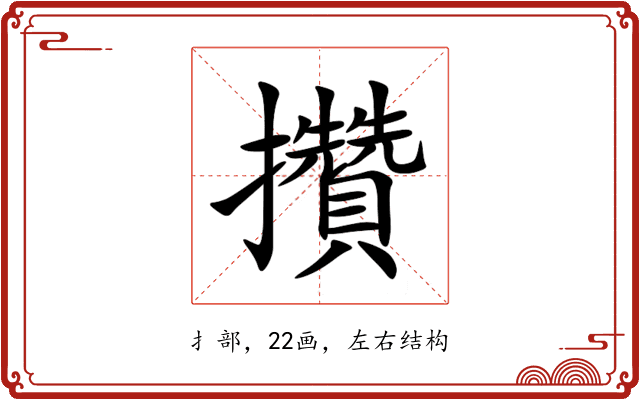 攢 攢