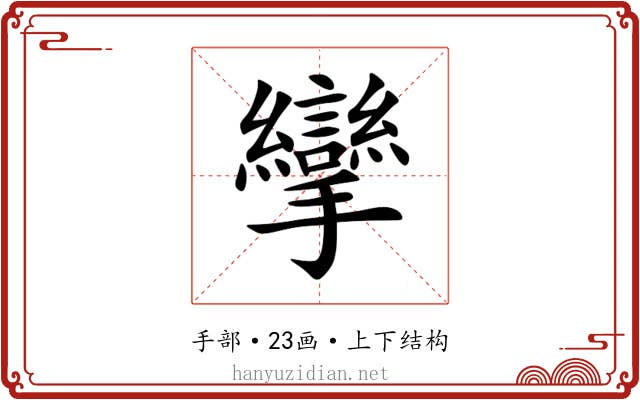 攣 攣