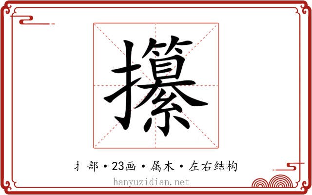 攥 攥
