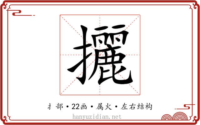 攦 攦