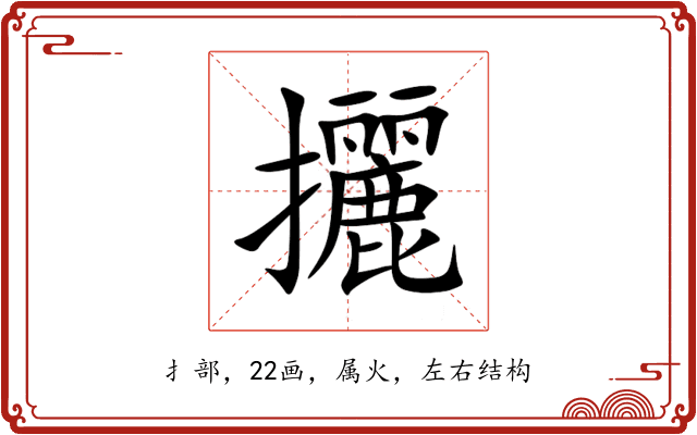 攦 攦