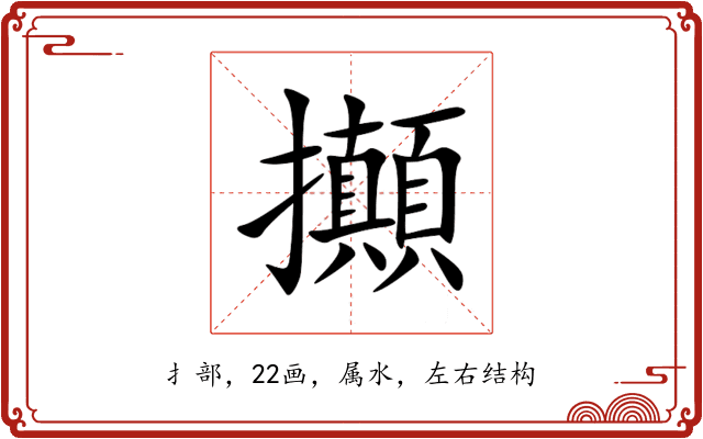 攧 攧