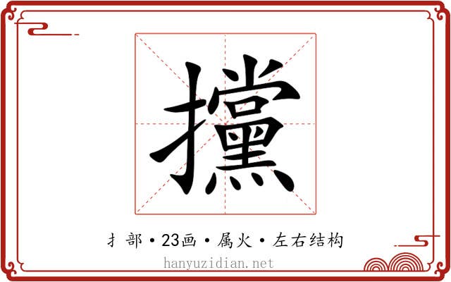 攩 攩
