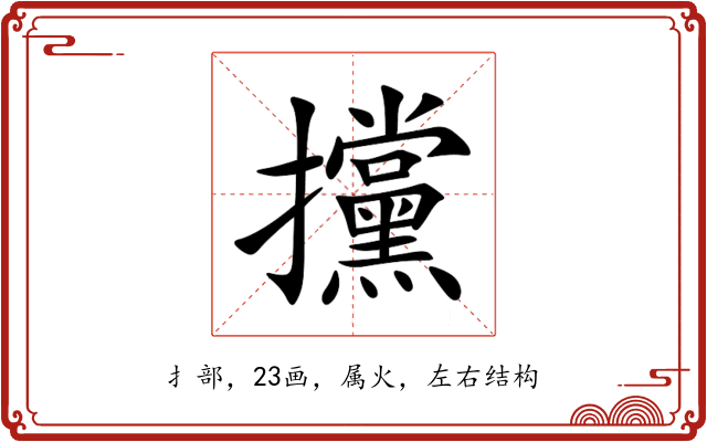 攩 攩