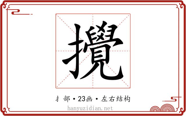 攪
