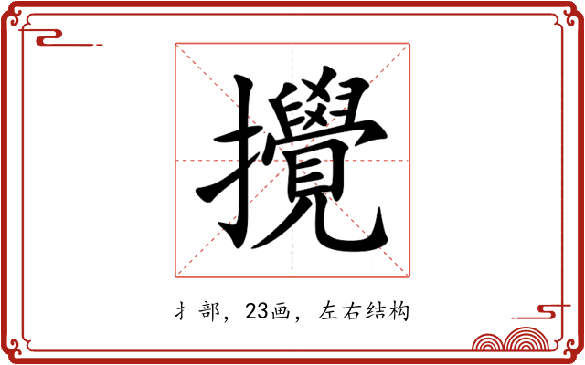 攪 攪