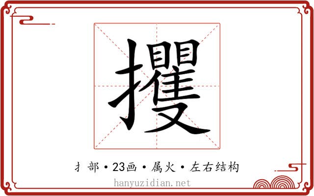 攫 攫