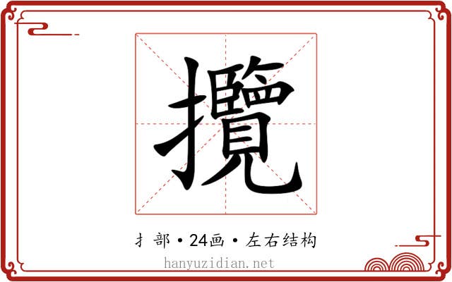 攬 攬