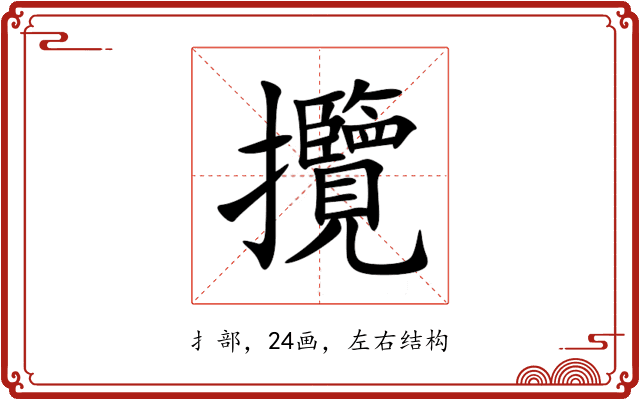 攬 攬