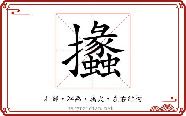 攭 攭