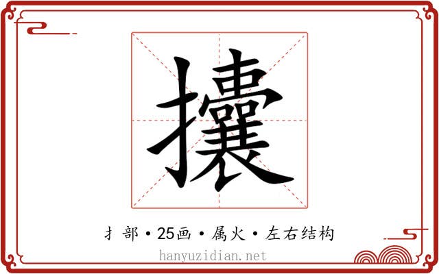 攮 攮