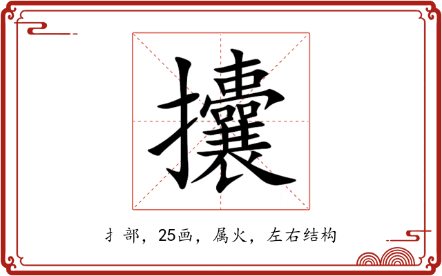 攮