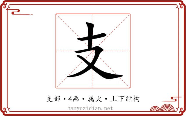 支 支