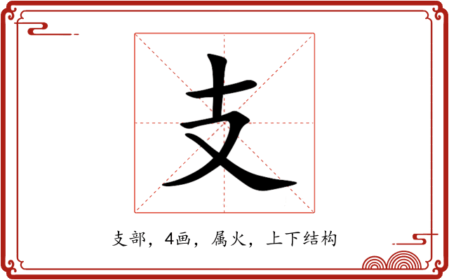 支 支