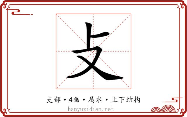 攴 攴