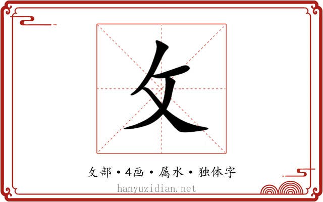 攵 攵
