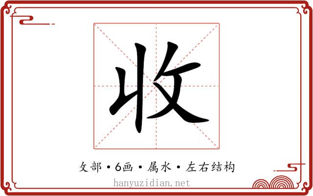 收